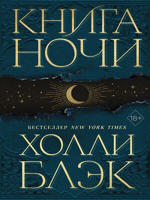 cover image of Книга Ночи